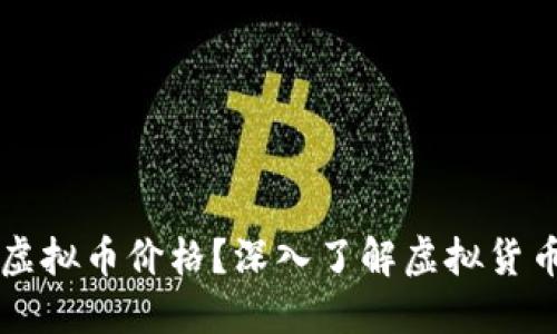 在哪里可以讨论虚拟币价格？深入了解虚拟货币市场的最佳平台