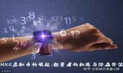 MKC虚拟币的崛起：投资者的机遇与潜在价值