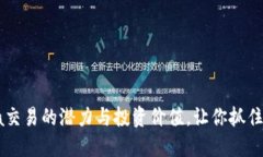 揭示虚拟币Lava交易的潜力与投资价值，让你抓住