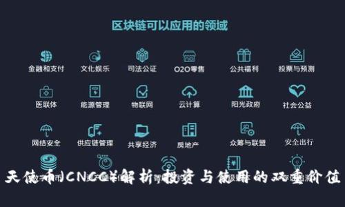 天使币（CNCC）解析：投资与使用的双重价值