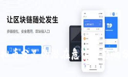虚拟币分叉的潜在危害与影响分析
