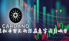 虚拟币分叉的潜在危害与影响分析