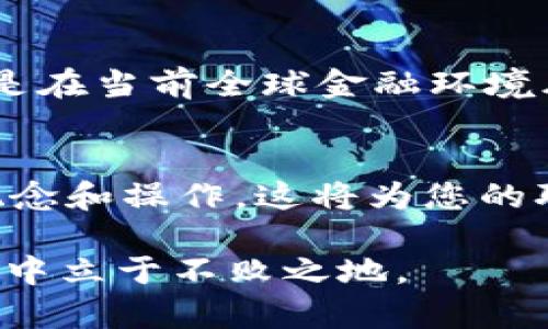 biao ti/biao ti虚拟币接入以太坊：如何利用以太坊提升数字资产的价值与安全性/biao ti

虚拟币, 以太坊, 区块链, 数字资产, 加密货币/guanjianci

虚拟币与以太坊的结合背景
虚拟币的兴起已经成为现代金融科技的一部分，而以太坊作为一个强大的区块链平台，提供了安全、透明与去中心化的交易环境。与比特币相较，以太坊不仅仅是加密货币，更是一个承载智能合约与去中心化应用（DApps）的平台。这些特性使得以太坊在虚拟币的接入与交易方面展现出独特的优势。

数字资产的定义及其重要性
数字资产通常指的是以电子格式存在的，可以被买卖或交易的价值单元，比如加密货币、代币、数字版权等等。它们的兴起使得传统金融体系的格局发生了剧变，带来了更高的交易效率和更低的成本。接入以太坊平台的虚拟币能够利用其强大的技术支持，获得更广泛的市场认可和使用场景。

以太坊提供的技术优势
从技术层面来看，以太坊的优势在于其灵活性和可扩展性。以太坊支持的智能合约功能，让开发者可以创建复杂的交易逻辑，这为虚拟币的接入注入了新的可能性。比如，一个基于以太坊的ICO（初始代币发行）项目，可以通过智能合约自动化执行资金的分配与管理。当某些条件满足时，资金自动释放给开发团队，而用户也能够通过透明的方式了解到资金的去向。

如何将虚拟币接入以太坊
谈到接入过程，通常分为几个步骤。首先，您需要创建一个以太坊钱包，确保您的资产安全。接着，您需要编写智能合约，定义代币的属性和交易规则，然后部署在以太坊网络上。同时，您需要在以太坊的ERC20标准下进行代币创建，这样可以保证代币的兼容性，用户交易时可以顺利进行。开发过程中，建议使用一些流行的开发框架如Truffle或Hardhat，这能大大提高开发效率。

市场课程与虚拟币的流通性
一旦虚拟币成功接入以太坊网络，您便可以通过多个去中心化交易所（DEX）进行交易，例如Uniswap或Sushiswap。而这些交易所的出现，使得虚拟币的流通性大大增强，用户可以更方便地进行买卖。这正是以太坊赋能虚拟币的一个重要价值所在。

虚拟币接入以太坊的案例分析
以Chainlink为例，这是一个去中心化的预言机网络，确保智能合约能够访问外部数据。Chainlink的代币LINK在以太坊网络上的表现不容小觑，它不仅为智能合约提供了可靠的数据接入，还推动了整个DeFi生态的发展。类似的成功案例展示了接入以太坊的巨大潜力。

安全性问题的思考
尽管以太坊带来了诸多便利，但安全性问题依然不容忽视。智能合约一旦部署，便无法修改，也就是说如果出现漏洞，攻击者将可能盗取用户的资产。因此，在开发智能合约时，严格的代码审计与测试是必不可少的。同时，可以借助一些安全工具，比如MythX、Slither等，帮助发现潜在的安全隐患。

未来展望：虚拟币与以太坊的可能性
展望未来，虚拟币与以太坊的结合必然会成为一个重要的趋势。随着越来越多的行业开始探索区块链技术的应用，从金融到供应链管理，以太坊将继续推动虚拟币的发展。尤其是在当前全球金融环境风云变幻的背景下，传统金融工具的局限性亟待突破，虚拟币作为一种新兴的资产类别，有望获得更广泛的应用和认可。

个人总结与经验分享
在我个人的经历中，接入以太坊的虚拟币项目虽然技术门槛存在，但其带来的收益与价值是值得的。对于开发者来说，建议学习智能合约编程语言Solidity，熟练掌握以太坊的概念和操作，这将为您的职业发展增添不少竞争力。同时，随着DeFi和NFT等新兴应用的流行，深入研究与参与也将是提升个人价值的好机会。

无论是投资者还是开发者，理解虚拟币的本质，以及以太坊所带来的机遇，都是至关重要的。在这个飞速发展的领域，保持敏锐的洞察力与不断学习的能力，将使您在未来的市场中立于不败之地。
