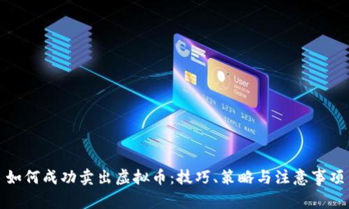 如何成功卖出虚拟币：技巧、策略与注意事项