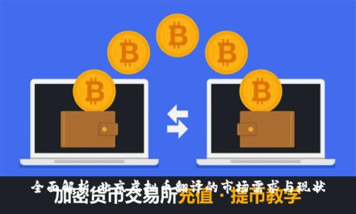 全面解析：北京虚拟币翻译的市场需求与现状