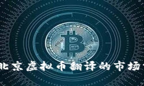 全面解析：北京虚拟币翻译的市场需求与现状