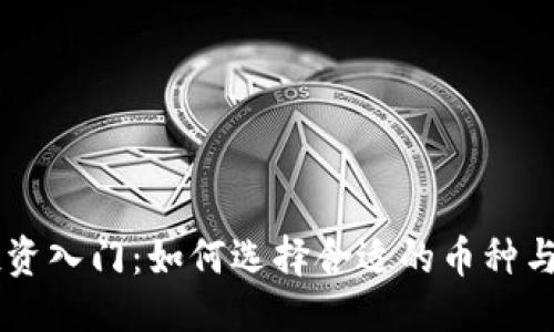 身体  
虚拟币投资入门：如何选择合适的币种与交易平台
