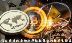 如何使用虚拟币动态壁纸提升你的数字生活品质