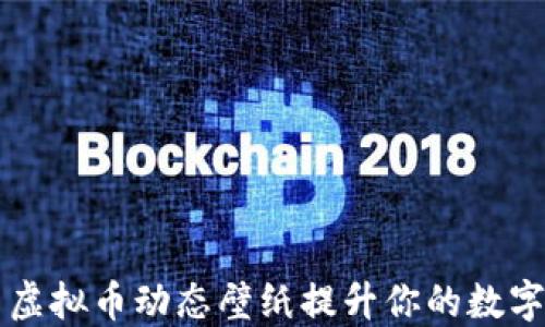 
如何使用虚拟币动态壁纸提升你的数字生活品质