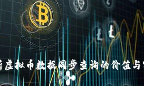 全面解析虚拟币数据同步查询的价值与实用技巧