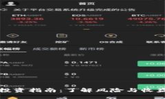 2023年虚拟币投资指南：了解风险与收益，掌握市