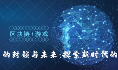 虚拟数字币的封锁与未来：探索新时代的机遇与挑战