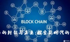 虚拟数字币的封锁与未来：探索新时代的机遇与