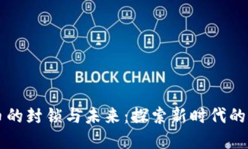 虚拟数字币的封锁与未来：探索新时代的机遇与挑战