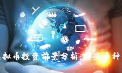 2024年虚拟币投资前景分析：哪些币种值得关注？