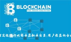 如何高效进行比特币虚拟币交易：用户收益的全