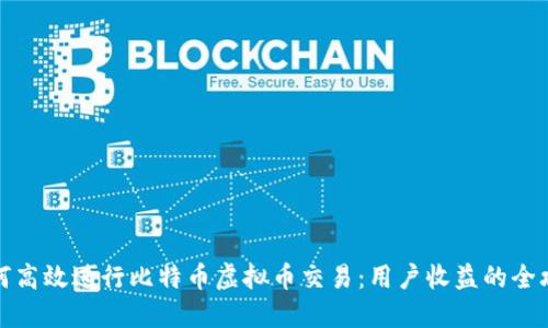 如何高效进行比特币虚拟币交易：用户收益的全攻略