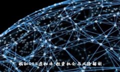 揭秘OBB虚拟币：投资机会与风险解析