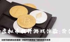 如何利用Uplay虚拟币提升游戏体验：价值与收益全