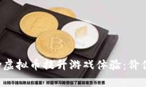 如何利用Uplay虚拟币提升游戏体验：价值与收益全解析