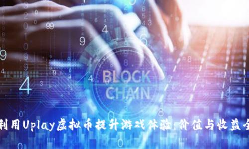 如何利用Uplay虚拟币提升游戏体验：价值与收益全解析