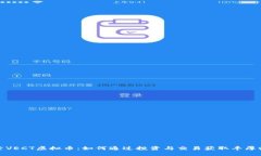 探索VECT虚拟币：如何通过投资与交易获取丰厚收