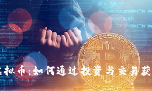 探索VECT虚拟币：如何通过投资与交易获取丰厚收益