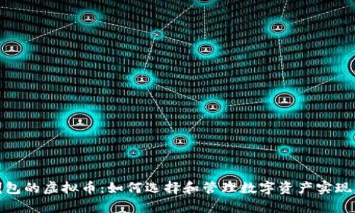 探索有钱包的虚拟币：如何选择和管理数字资产实现财富增值