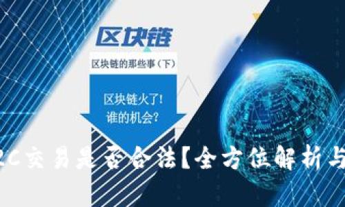 虚拟币C2C交易是否合法？全方位解析与风险揭示