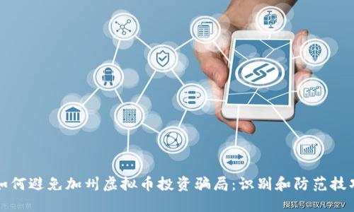 如何避免加州虚拟币投资骗局：识别和防范技巧