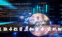 如何通过猴币投资虚拟货币，实现财富增值？