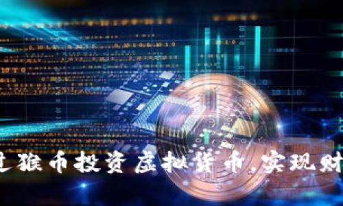 如何通过猴币投资虚拟货币，实现财富增值？