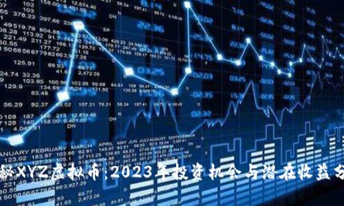 揭秘XYZ虚拟币：2023年投资机会与潜在收益分析