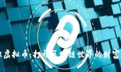 初识虚拟币：打开区块链世界的财富之门
