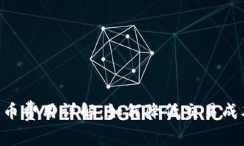 虚拟钱包提币费用详解：如何降低交易成本，提升收益