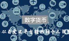 如何将虚拟币从自定义平台转移到个人钱包：一