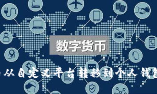 如何将虚拟币从自定义平台转移到个人钱包：一步步详解