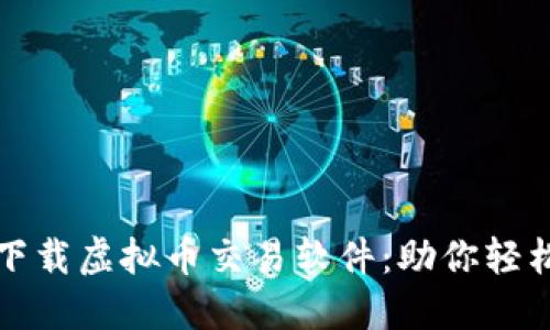 如何在港交所下载虚拟币交易软件：助你轻松投资数字资产