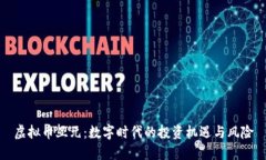 虚拟币亚元：数字时代的投资机遇与风险