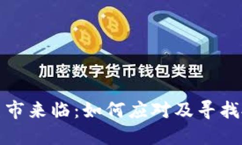 虚拟币熊市来临：如何应对及寻找投资机会