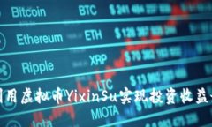 如何利用虚拟币YixinSu实现投资收益最大化