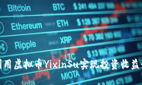 如何利用虚拟币YixinSu实现投资收益最大化