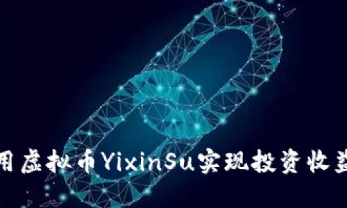如何利用虚拟币YixinSu实现投资收益最大化