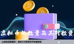 全面解读虚拟币的数量及其对投资者的影响