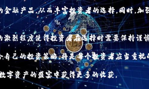 探索YSC虚拟币：投资潜力与市场前景分析

YSC虚拟币, 加密货币投资, 区块链技术, 数字资产, 投资趋势/guanjianci

YSC虚拟币简介
YSC虚拟币（Yuan Secure Coin）是一种新兴的加密货币，旨在为全球用户提供安全、高效的数字资产交易平台。随着区块链技术的迅猛发展，虚拟货币的市场环境不断变化，而YSC则凭借其独特的价值主张和高效的交易机制，逐渐引起了投资者的关注。

YSC的核心特点
首先，YSC虚拟币采用了先进的区块链技术，确保了交易的安全性和透明性。与许多传统金融系统相比，YSC提供的去中心化交易环境有助于用户更好地保护自己的资产，降低被攻击的风险。此外，YSC的交易速度相对较快，能够满足用户对高效交易的需求。

其次，YSC虚拟币注重用户体验，其开发团队积极倾听用户的反馈，不断系统，使之更适合普通用户和专业投资者。我们在实际使用中发现，YSC平台的界面友好，操作简单，极大提升了用户体验，这是传统金融体系所无法比拟的。

投资YSC的潜在收益
考虑到如今市场对数字货币的需求持续上升，投资YSC虚拟币可能会带来丰厚的收益。以往的市场表现也为这些观点提供了支撑。例如，去年某一时期YSC的市场价值曾激增超过300%。虽然市场波动性较大，但这也正是吸引许多投资者加入的原因。

再者，加密货币的多样化使得投资者可以选择不同的货币进行组合投资，从而分散风险。YSC的独特性，使其成为众多投资者心中的“黑马”。不过，在投资之前，了解市场动态和相关信息是至关重要的。

市场前景及竞争分析
尽管目前YSC虚拟币可能尚未如比特币或者以太坊那样家喻户晓，但它的市场潜力不可小觑。随着越来越多的企业开始接受虚拟币作为支付手段，以及各国逐渐开放数字货币市场，YSC有望迎来更大的发展机遇。

同时，市场竞争也是不容忽视的。随着新的加密货币层出不穷，投资者在选择时需要考虑到YSC的独特价值。与其他虚拟币相比，YSC在安全性、交易效率和用户体验上具备一定优势。如果能够进一步加强品牌推广和用户教育，YSC的认知度有望提高，进而吸引更多投资者的目光。

个人见解与未来展望
作为一名在加密货币领域有所研究的投资者，我认为YSC虚拟币的潜力不仅仅体现在其技术层面，更在于其所承载的可能性。近年来，越来越多的企业开始关注区块链的应用，无论是供应链管理、电子商务，还是金融领域，大数据与区块链的结合预示着YSC的多种应用场景。

未来，YSC应该进一步探索与真实经济的结合，通过实际应用提升其市场价值。比如，与金融机构合作，推出基于YSC的金融产品，从而丰富投资者的选择。同时，加强对用户的教育和引导，帮助他们更好地理解虚拟货币的价值，从而激发市场的活跃度。

结论
总的来说，YSC虚拟币作为一种新兴的数字资产，展现出广阔的发展前景和投资潜力。然而，市场的不确定性和竞争的激烈程度使得投资者在选择时需要保持谨慎。通过深入了解YSC的技术特点、市场动向及其应用场景，投资者将能更好地把握机遇，获得理想的投资回报。

在这个技术飞速发展的时代，YSC无疑值得我们关注和探索。投资之前，进行充分的调研、分析市场趋势以及制定适合自己的投资策略，将是每个投资者应当重视的环节。希望在未来的市场中，YSC能够如预期般展现其独特的投资价值，给广大的投资者带来意想不到的惊喜。

在动态的加密货币市场中，无时无刻不在变化。我们也要时刻保持学习的态度，关注行业内的最新发展，以便在这场数字资产的盛宴中获得更多的收获。