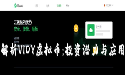 全面解析VlDY虚拟币：投资潜力与应用价值