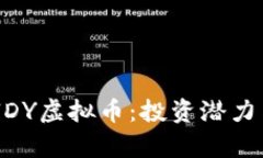 全面解析VlDY虚拟币：投资潜力与应用价值