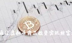 如何通过虚拟币商品投资实现财富增值？