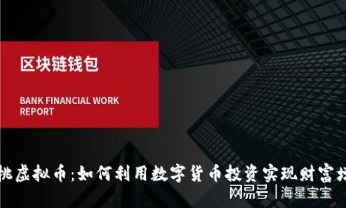 樱桃虚拟币：如何利用数字货币投资实现财富增长
