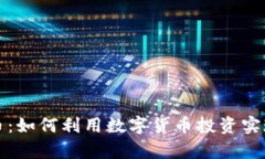 樱桃虚拟币：如何利用数字货币投资实现财富增